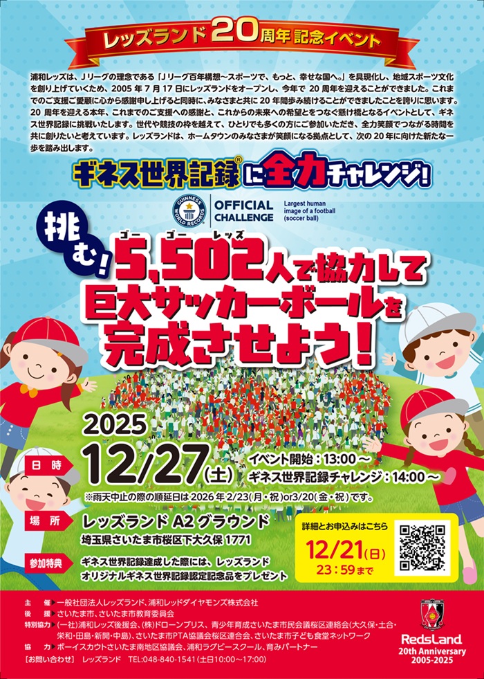 ギネス世界記録に全力チャレンジ！